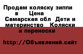 Продам коляску зиппи 2 в 1 › Цена ­ 8 000 - Самарская обл. Дети и материнство » Коляски и переноски   